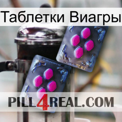 Таблетки Виагры 01